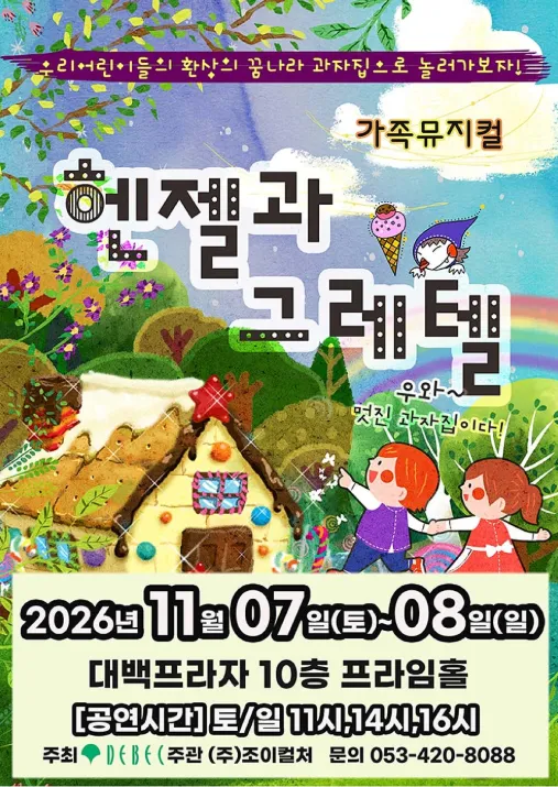 헨젤과 그레텔 [대구]