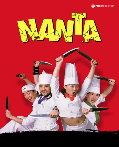 난타 [제주]