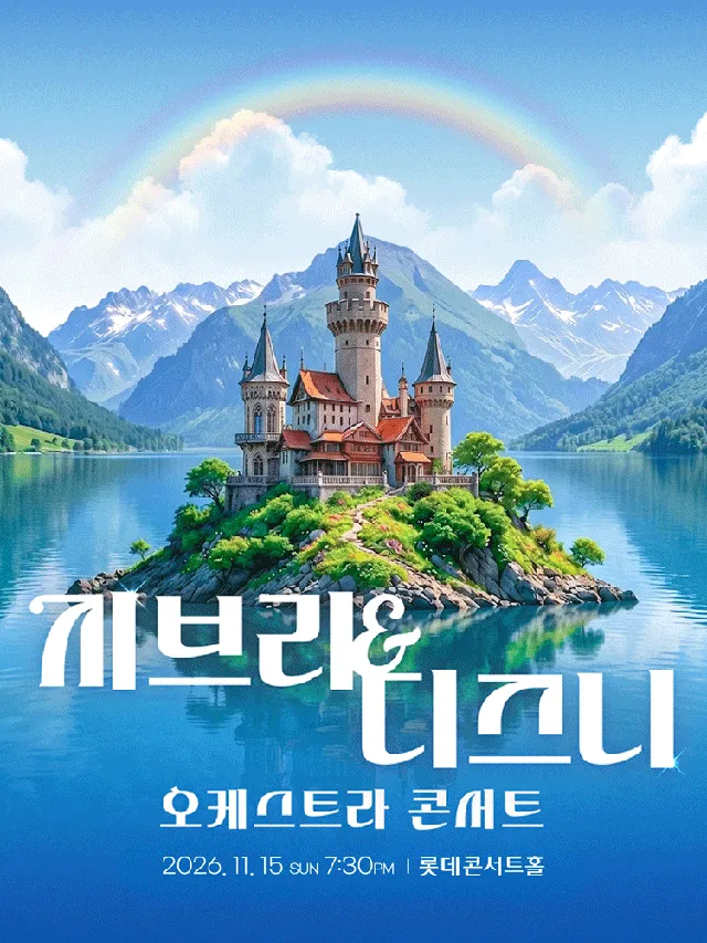 지브리 & 디즈니 오케스트라 콘서트 (11.15)