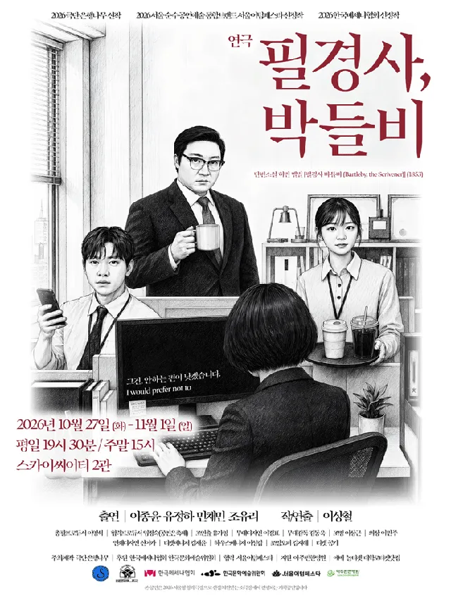 필경사, 박들비 [대학로]