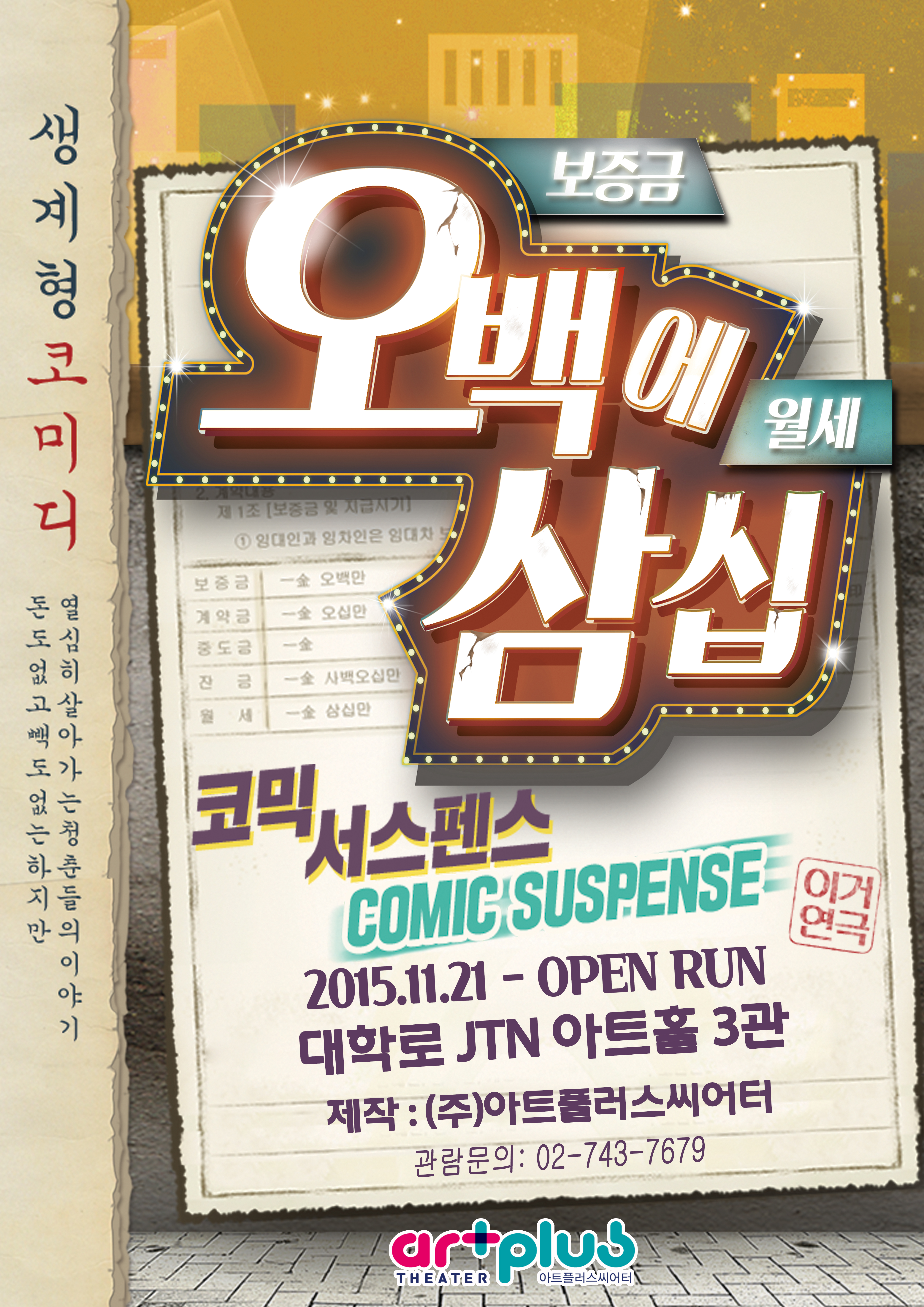 오백에 삼십 [JTN 아트홀]