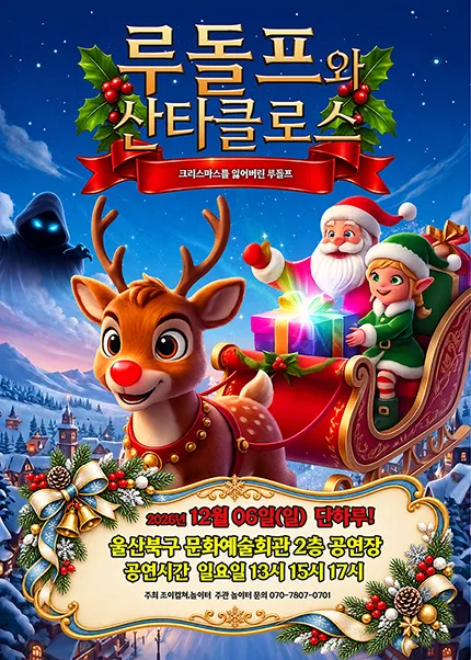 루돌프와 산타클로스: 크리스마스를 잃어버린 루돌프 [울산 북구]
