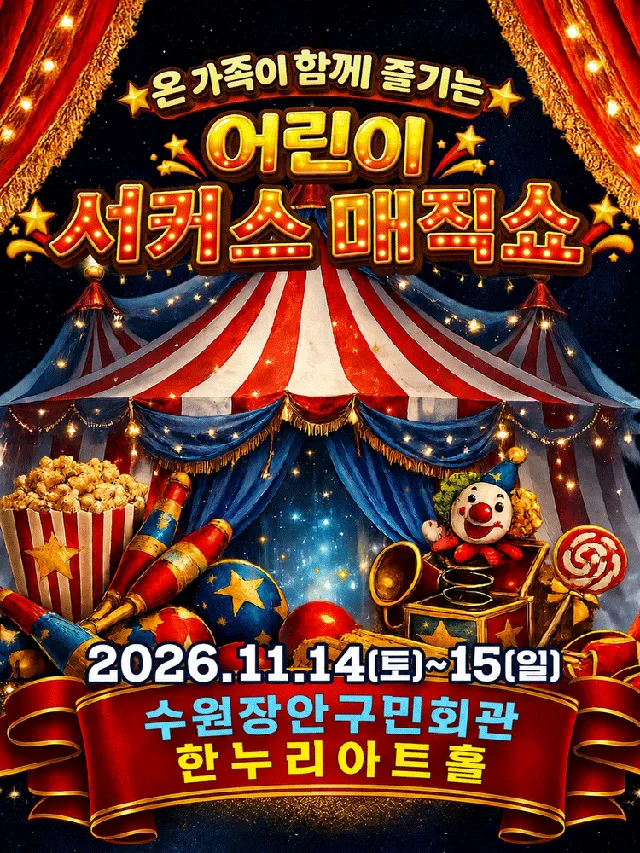 어린이 서커스 매직쇼 [수원]