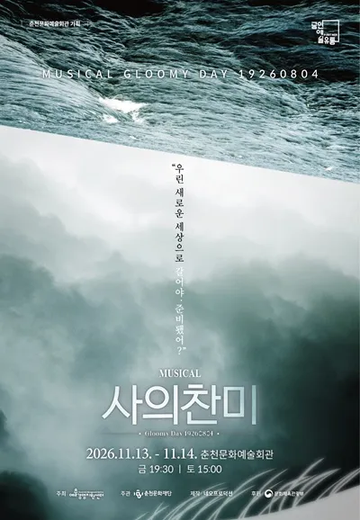 사의 찬미 [춘천]
