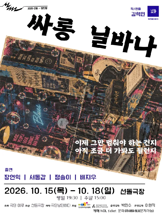 선돌, 정반합: 싸롱 닐바나