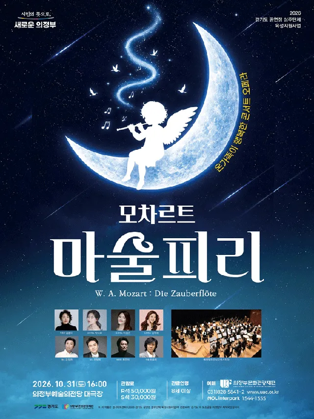 모차르트, 마술피리 [의정부]