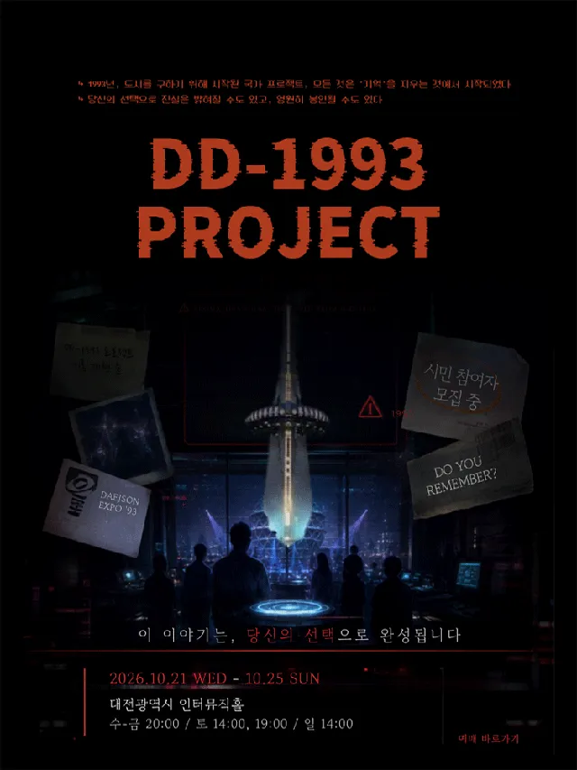 존재하지 않는 기억: DD-1993 PROJECT [대전]