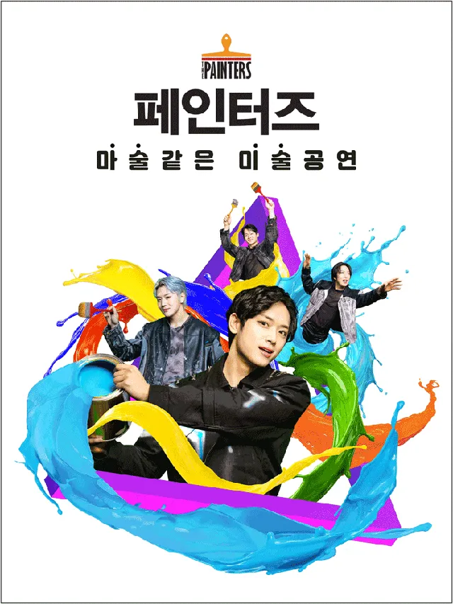 페인터즈 [서대문전용관]