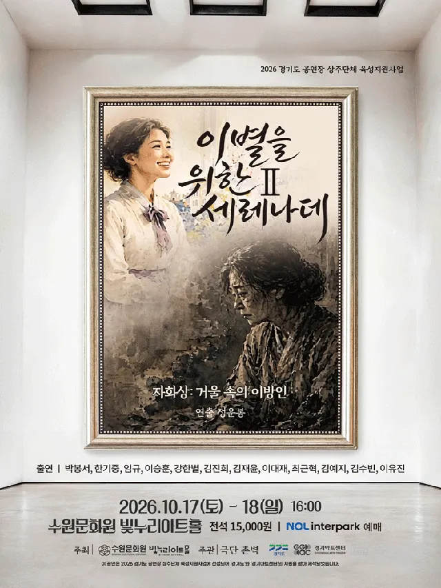이별을 위한 세레나데 Ⅱ. 자화상: 거울 속의 이방인 [수원]