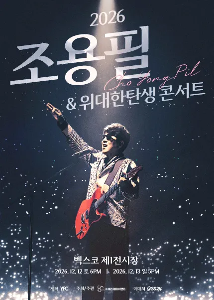 조용필 & 위대한탄생 콘서트 [부산]