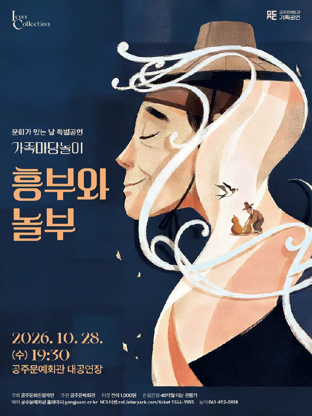 흥부와 놀부 [공주]