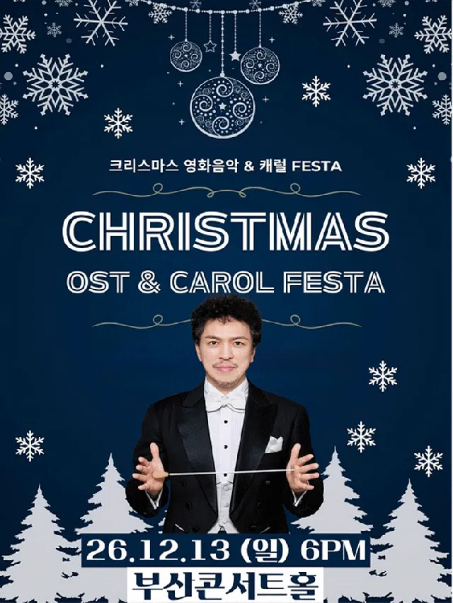 크리스마스 영화음악 & 캐롤 FESTA [부산]