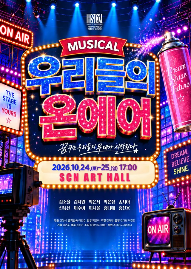 제17회 화성시 뮤지컬단 정기공연: 우리들의 온에어