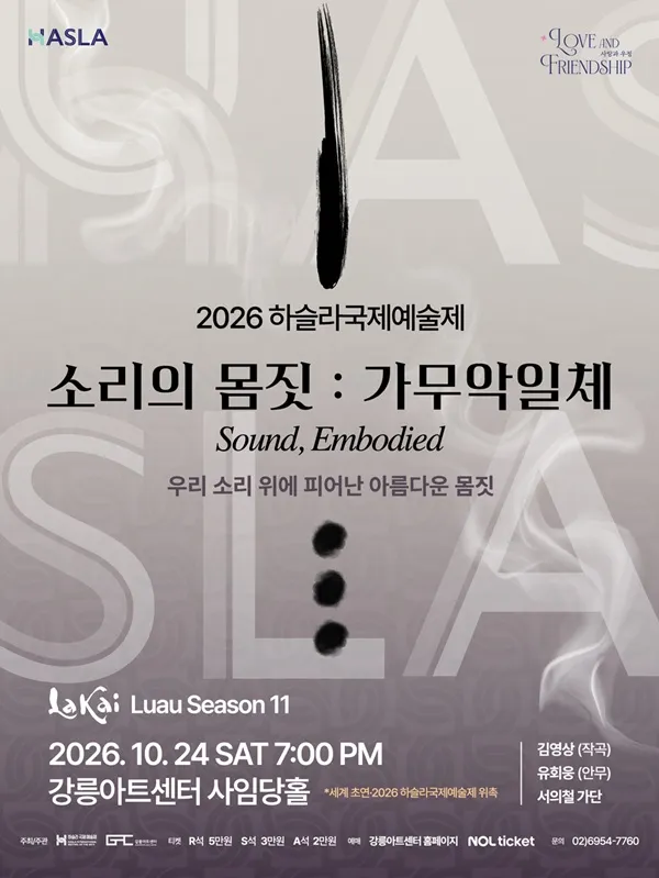 하슬라국제예술제, 소리의 몸짓: 가무악일체 [강릉]