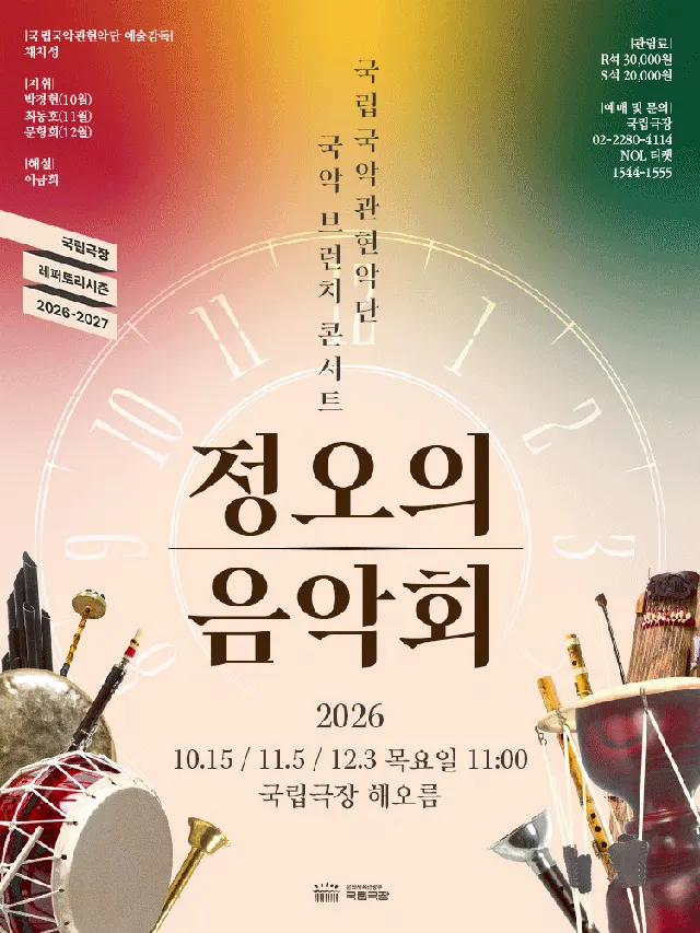 국립국악관현악단, 정오의 음악회 (12월)