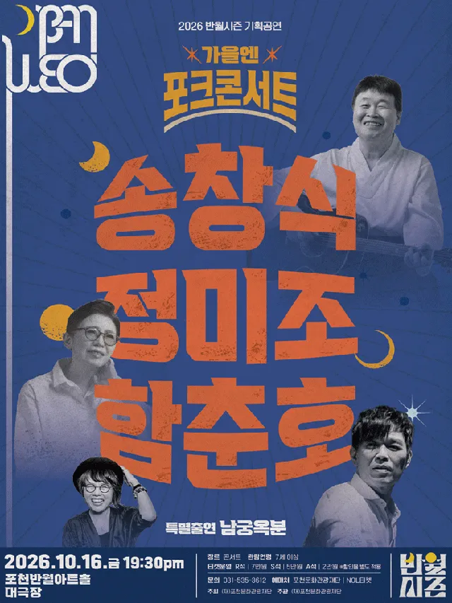 가을엔 포크 콘서트: 송창식×정미조×함춘호 밴드 [포천]