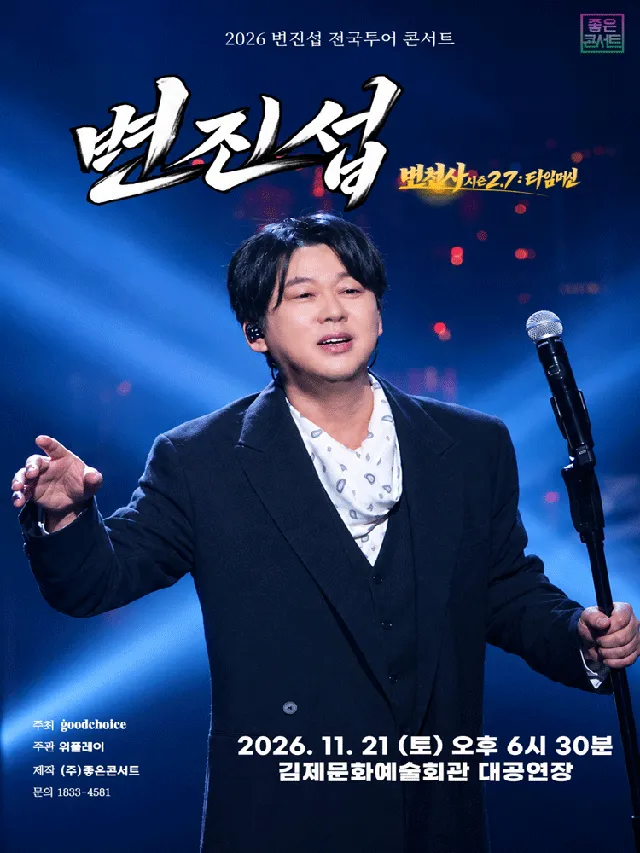 변진섭 전국투어 콘서트: 변천사 시즌 2.7: 타임머신 [김제]