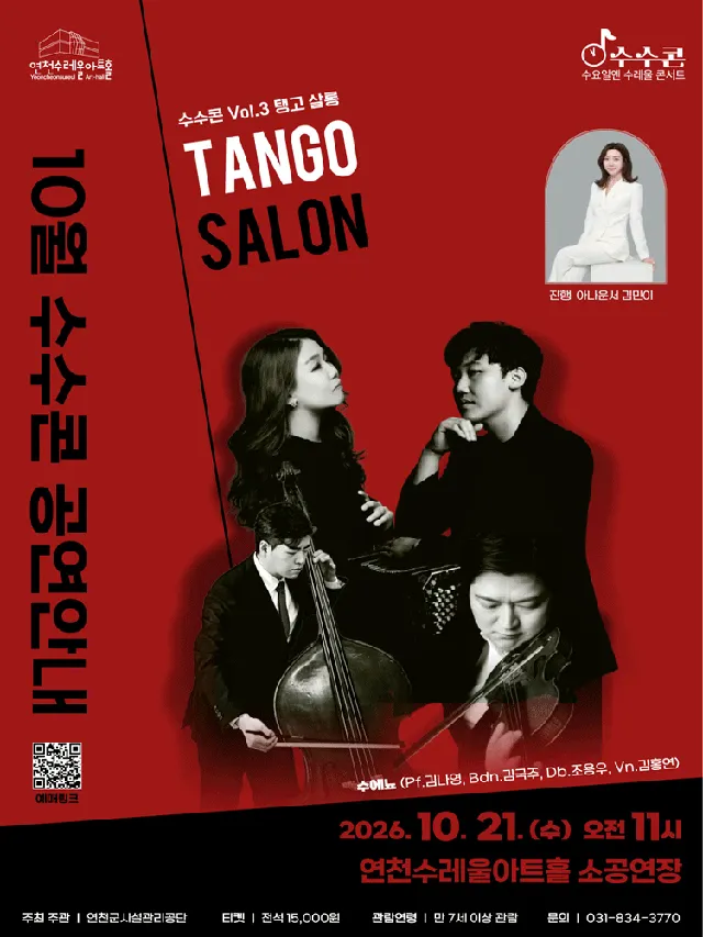 수요일엔 수레울 콘서트, 수수콘 Vol.3: 탱고 살롱 [연천]