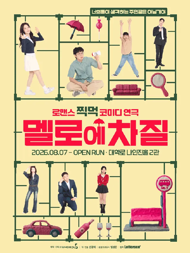 멜로에 차질 [대학로]
