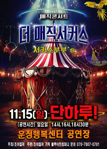 더: 매직서커스 [파주]