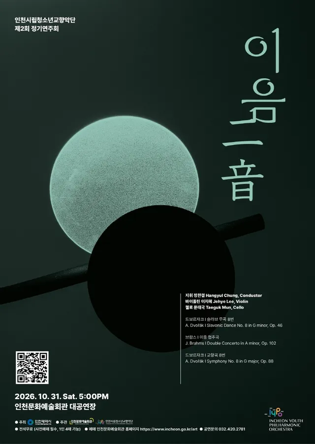 제2회 인천시립청소년교향악단 정기연주회: 이음