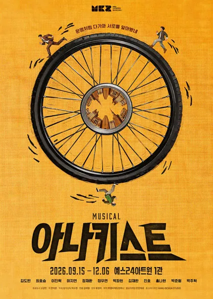 아나키스트 [대학로]