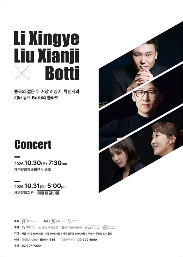 리성야 , 류셴지 X 기타듀오 보티 (Botti) 콘서트 [서울]