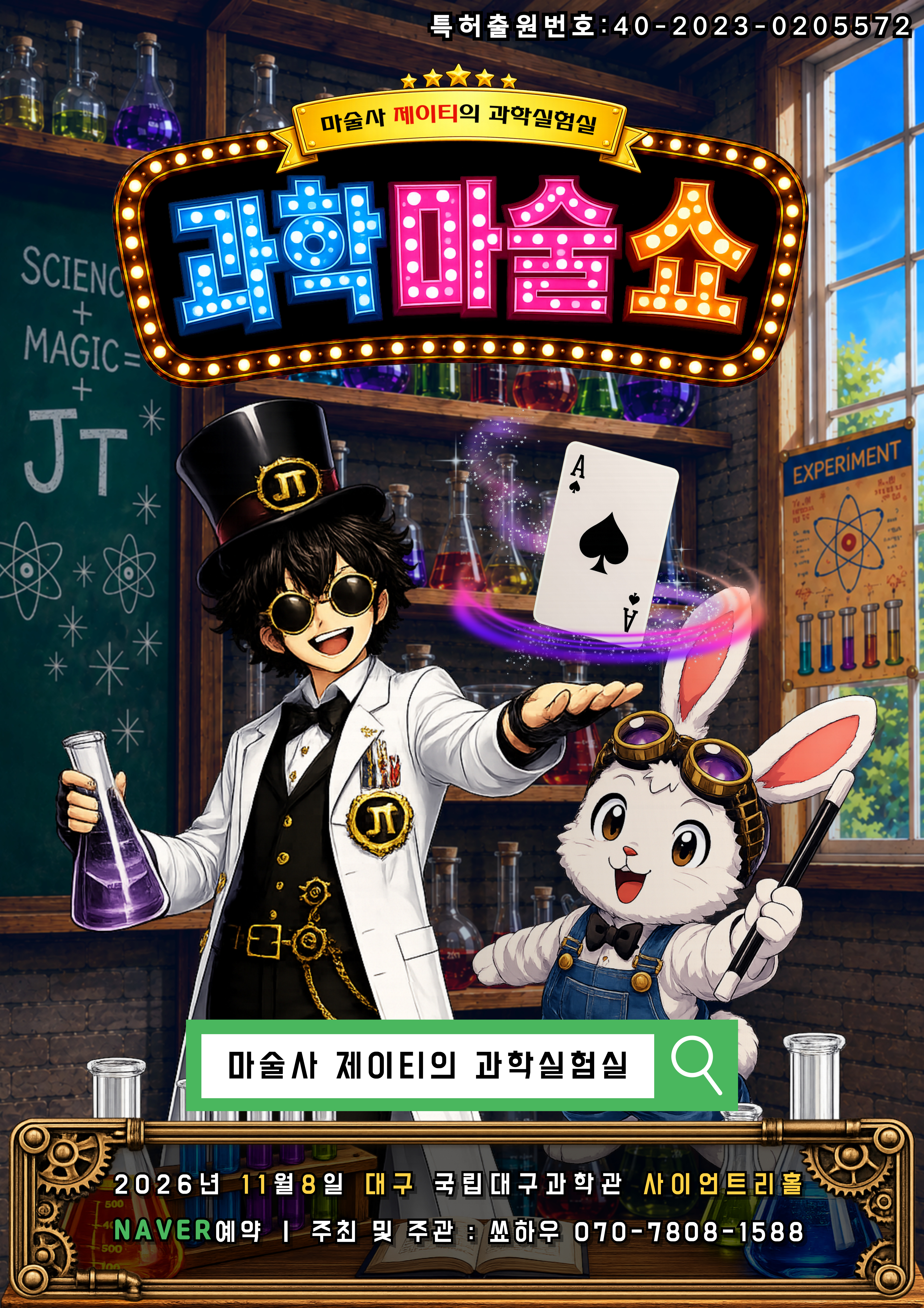 마술사 제이티의 과학실험실: 과학마술쇼 [대구]