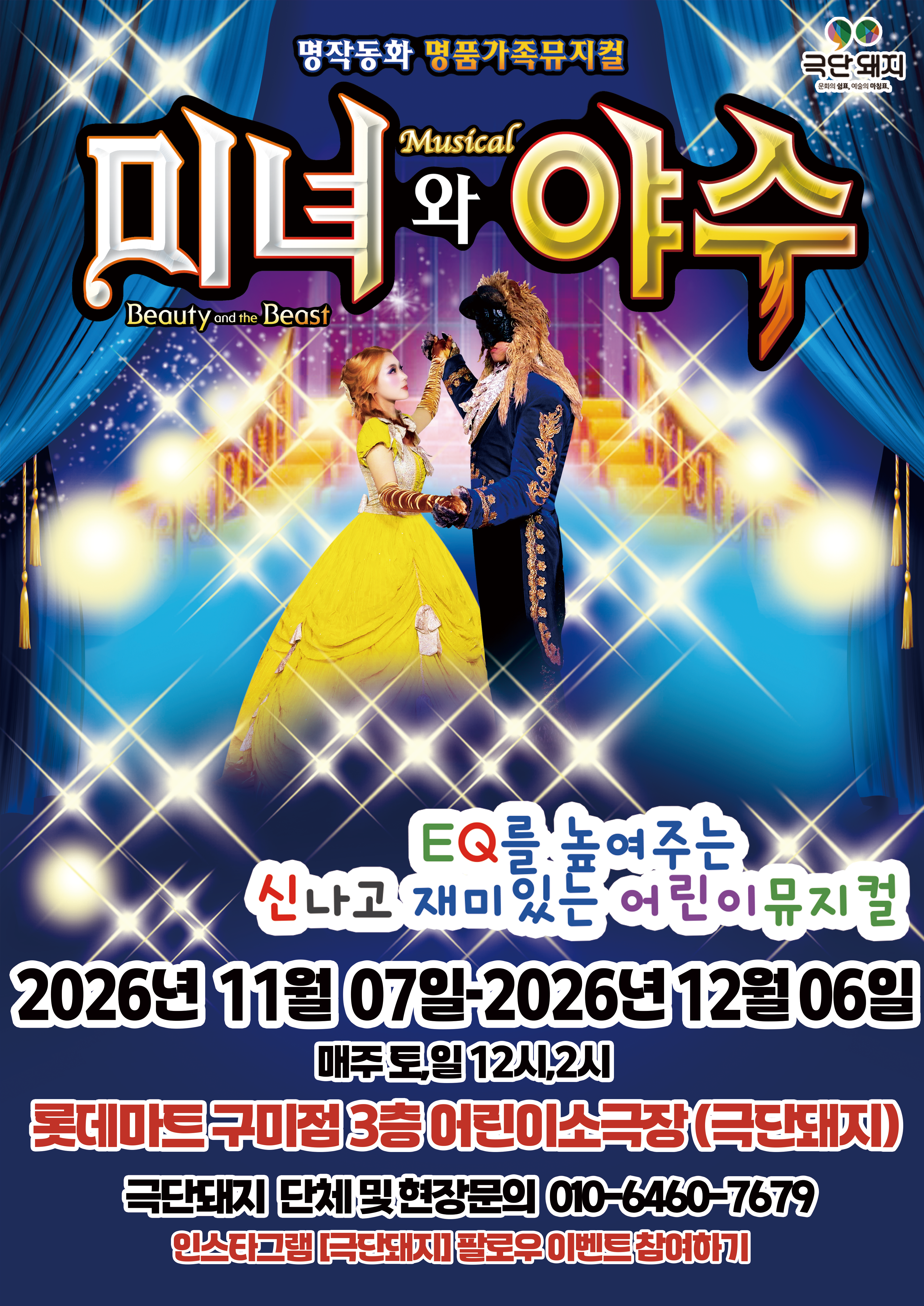 미녀와 야수 [구미]