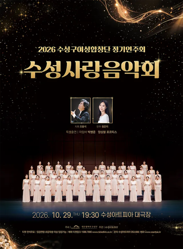 수성구여성합창단 정기연주회: 수성사랑음악회 [대구]