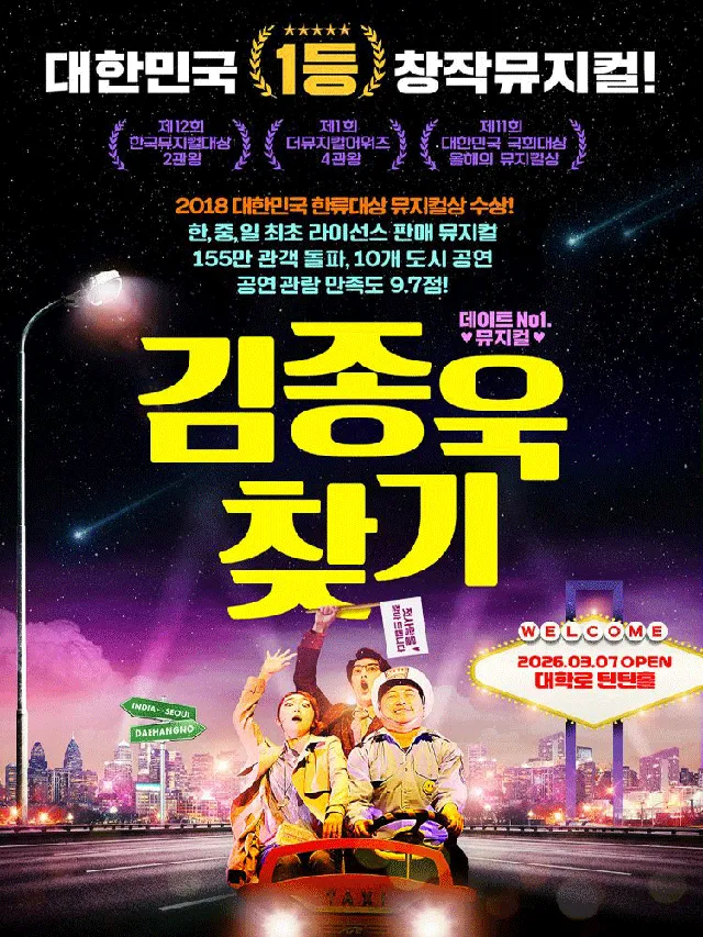 김종욱 찾기 [대학로]