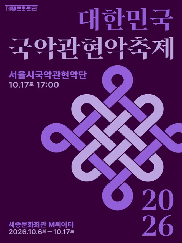 대한민국국악관현악축제, 서울시국악관현악단