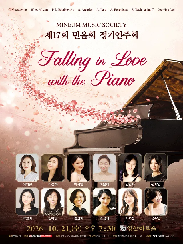제17회 민음회 정기연주회: Falling in Love with the Piano