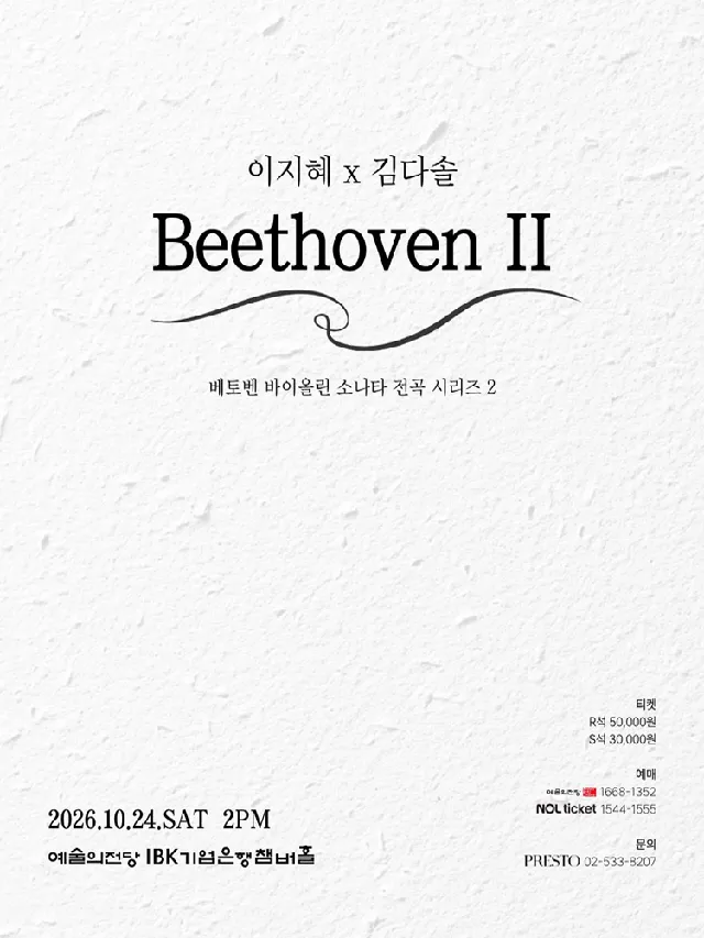 이지혜 x 김다솔: Beethoven Ⅱ