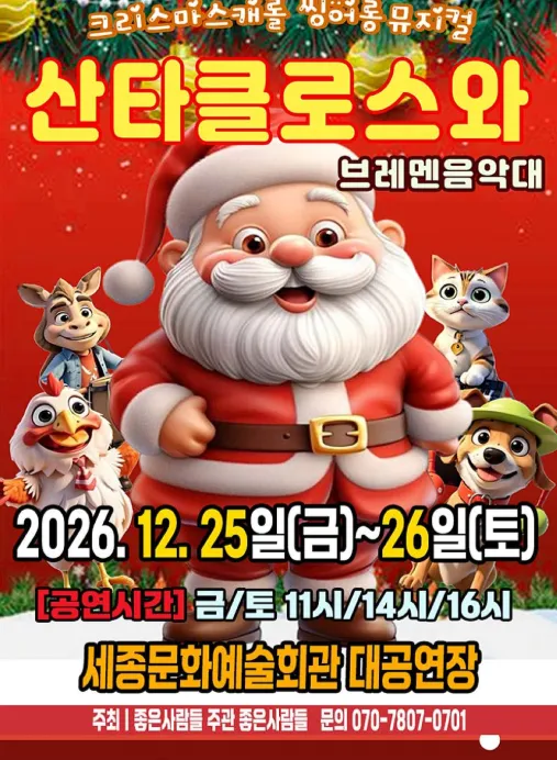 산타클로스와 브레멘음악대 [세종]