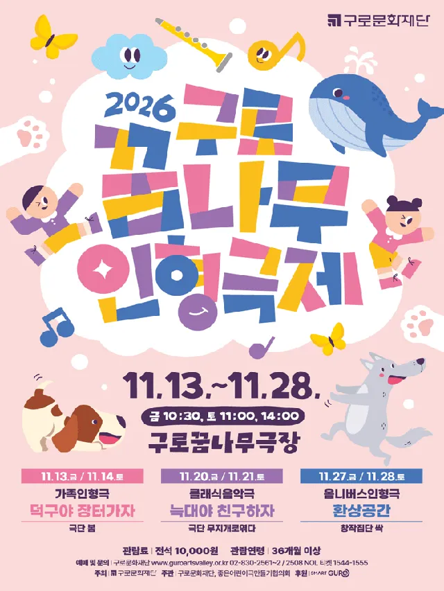 제10회 구로꿈나무인형극제, 환상공간