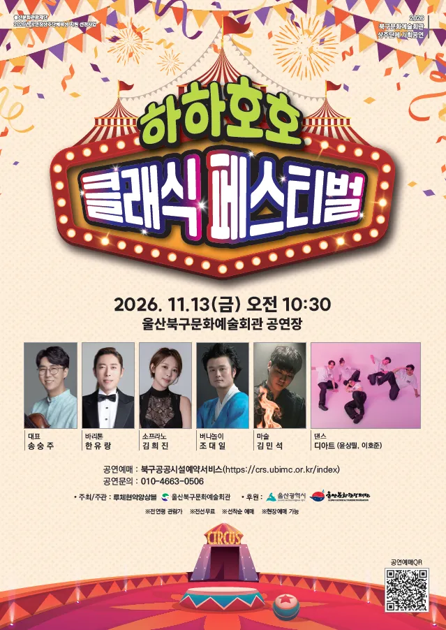 하하호호 클래식 페스티벌 [울산]