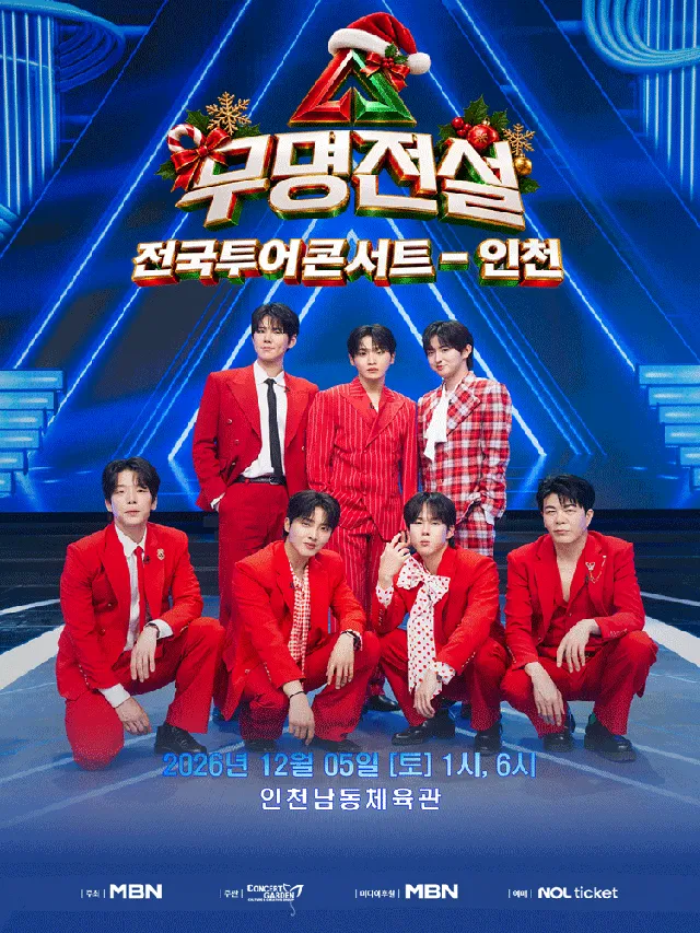 무명전설 전국투어 콘서트 [인천]