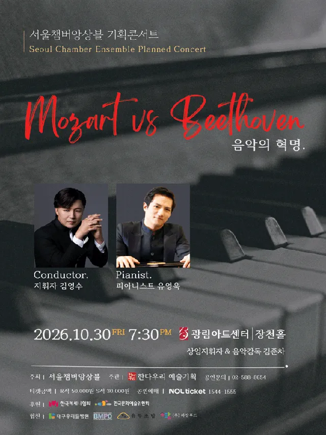 서울챔버앙상블 기획콘서트: 음악의 혁명