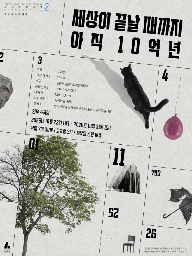 세상이 끝날 때까지 아직 10억 년