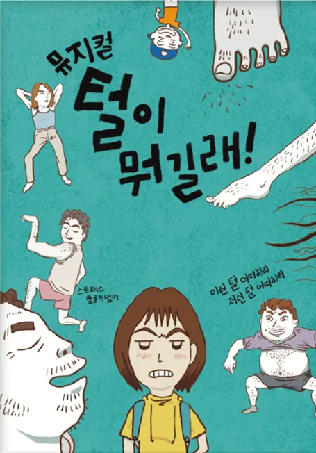 털이 뭐길래 [영암]