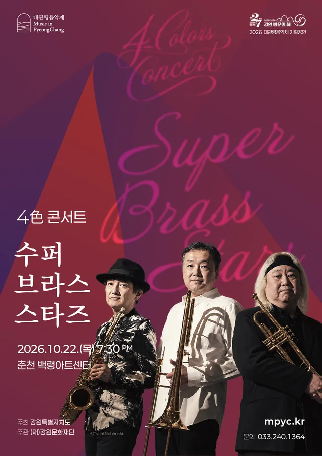대관령음악제 기획공연, 4色 콘서트: Super Brass Stars 슈퍼 브라스 스타즈 [춘천]