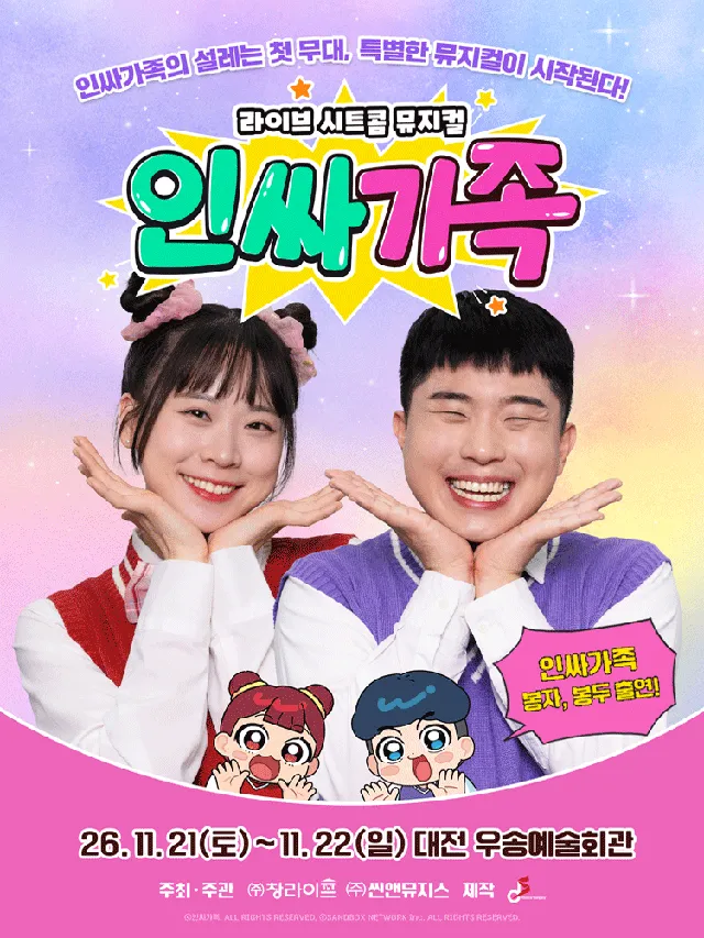 인싸가족 [대전]