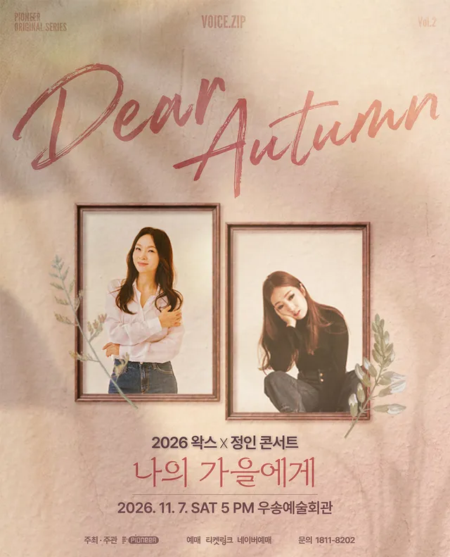 왁스&정인 콘서트: Dear Autumn, 나의 가을에게 [대전]