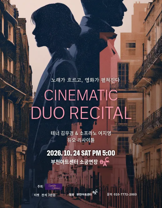 테너 김우경 & 소프라노 여지영 듀오 리사이틀: 노래가 흐르고, 영화가 펼쳐진다 [부천]