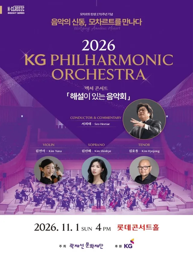 KG필하모닉오케스트라 렉처 콘서트: K-CLASSIC 인사이트 시리즈, 음악의 신동 모차르트