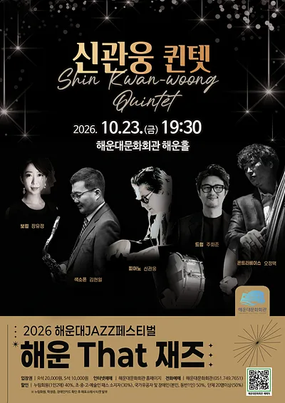 제13회 해운대재즈페스티벌: 해운 That 재즈, 신관웅 퀸텟
