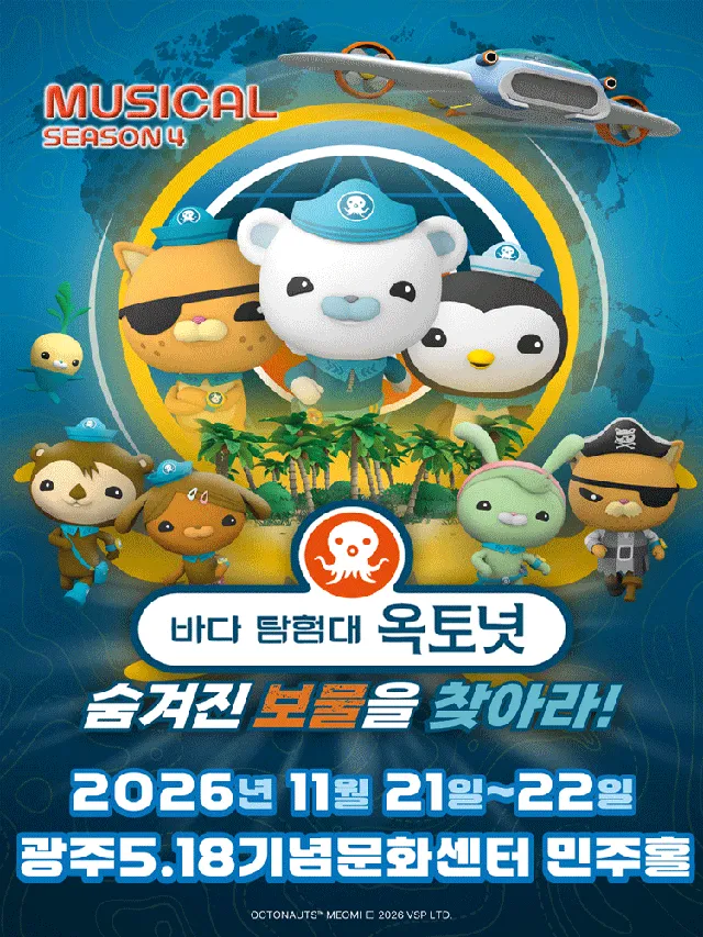 바다탐험대 옥토넛 시즌4: 숨겨진 보물을 찾아라! [광주]