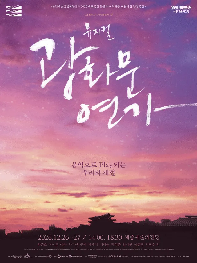 광화문 연가 [세종]