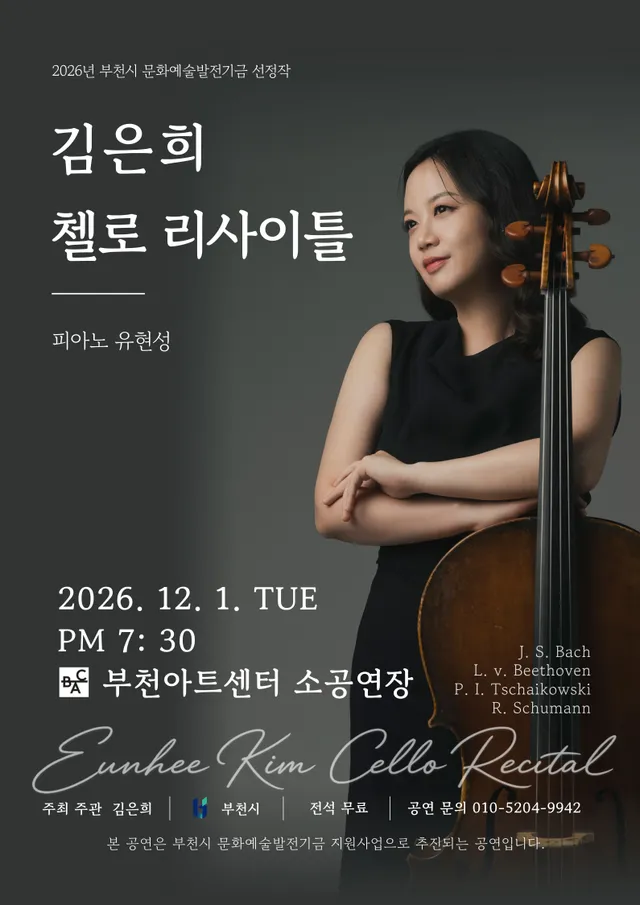김은희 첼로 리사이틀 [부천]